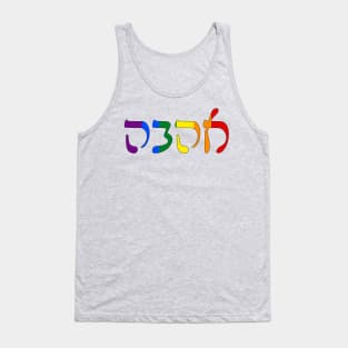 Ahava - Love (Rashi script, Pride Colors) Tank Top